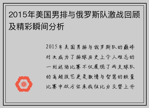 2015年美国男排与俄罗斯队激战回顾及精彩瞬间分析