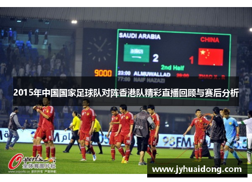 2015年中国国家足球队对阵香港队精彩直播回顾与赛后分析