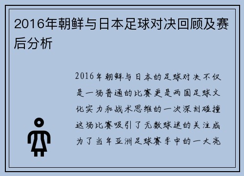 2016年朝鲜与日本足球对决回顾及赛后分析