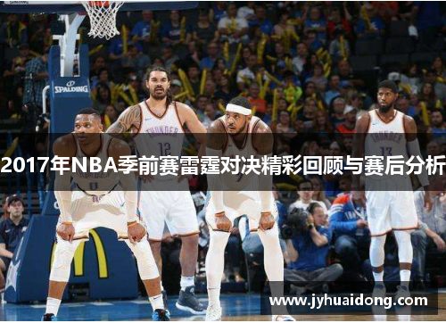 2017年NBA季前赛雷霆对决精彩回顾与赛后分析