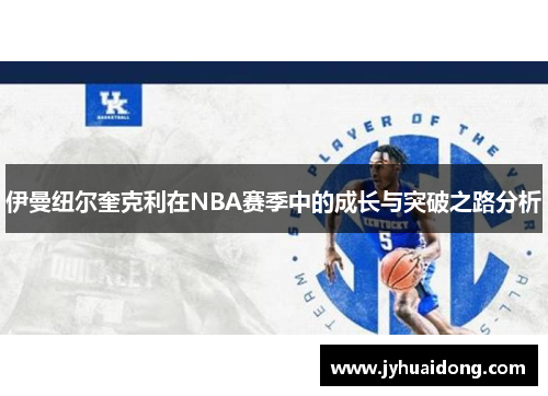 伊曼纽尔奎克利在NBA赛季中的成长与突破之路分析