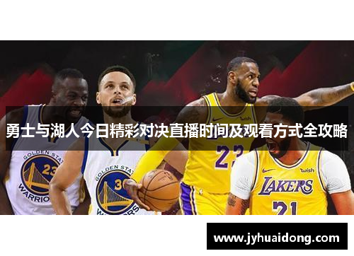 勇士与湖人今日精彩对决直播时间及观看方式全攻略
