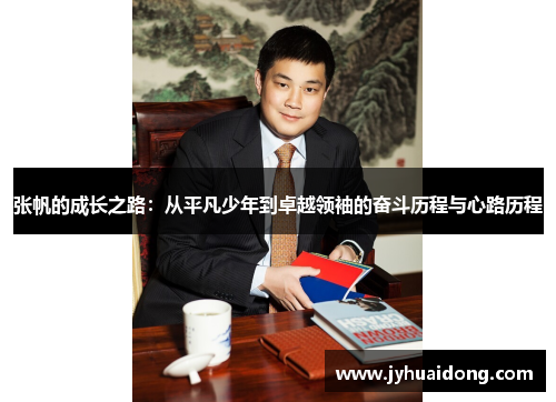 张帆的成长之路：从平凡少年到卓越领袖的奋斗历程与心路历程