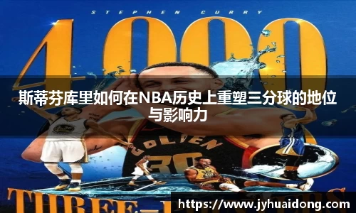 斯蒂芬库里如何在NBA历史上重塑三分球的地位与影响力
