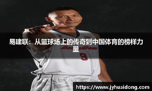 易建联：从篮球场上的传奇到中国体育的榜样力量