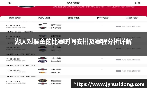 湖人对掘金的比赛时间安排及赛程分析详解