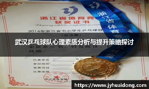 武汉乒乓球队心理素质分析与提升策略探讨