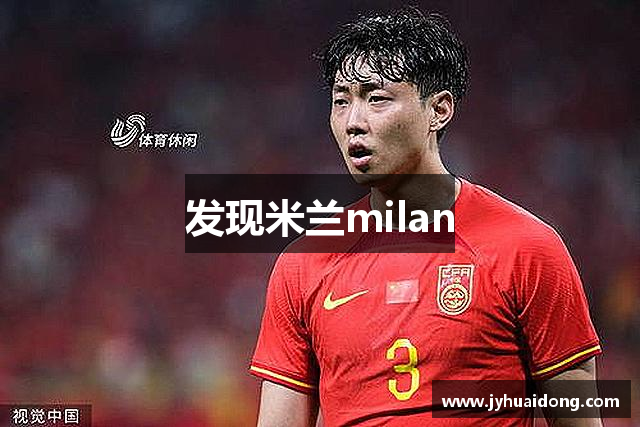 发现米兰milan